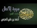 سورة الأنفال بصوت الشيخ أحمد بن علي العجمي