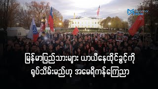 မြန်မာပြည်သားများ ယာယီနေထိုင်ခွင့်ကို ရုပ်သိမ်းမည်ဟု အမေရိကန်ကြေညာ