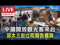 【LIVE】中國開放觀光客來台 邱太三赴立院報告備詢