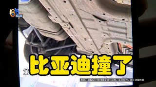 【1818黄金眼】比亚迪两次撞上“门槛”，1000多的维修费怎么办