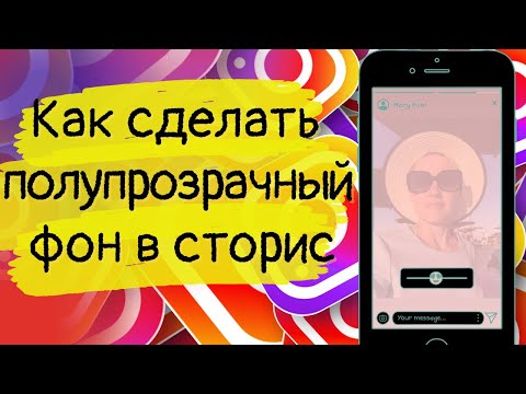 Как сделать полупрозрачный фон в сторис Instagram