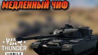 НЕ ПЛОХОЙ Chieftain Mk.10 В War Thunder Mobile ОБЗОР