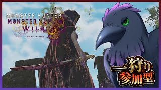 なんの装備で遊ぼうかしら～のんびり一狩り！≪ #mhwilds　#初見歓迎≫≪参加型≫