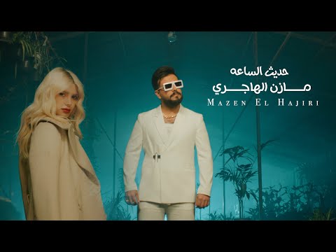          2024 مازن الهاجري حديث الساعه