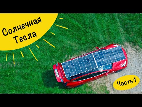 Видео: Солнечная Тесла. Часть 1 - Первый прототип