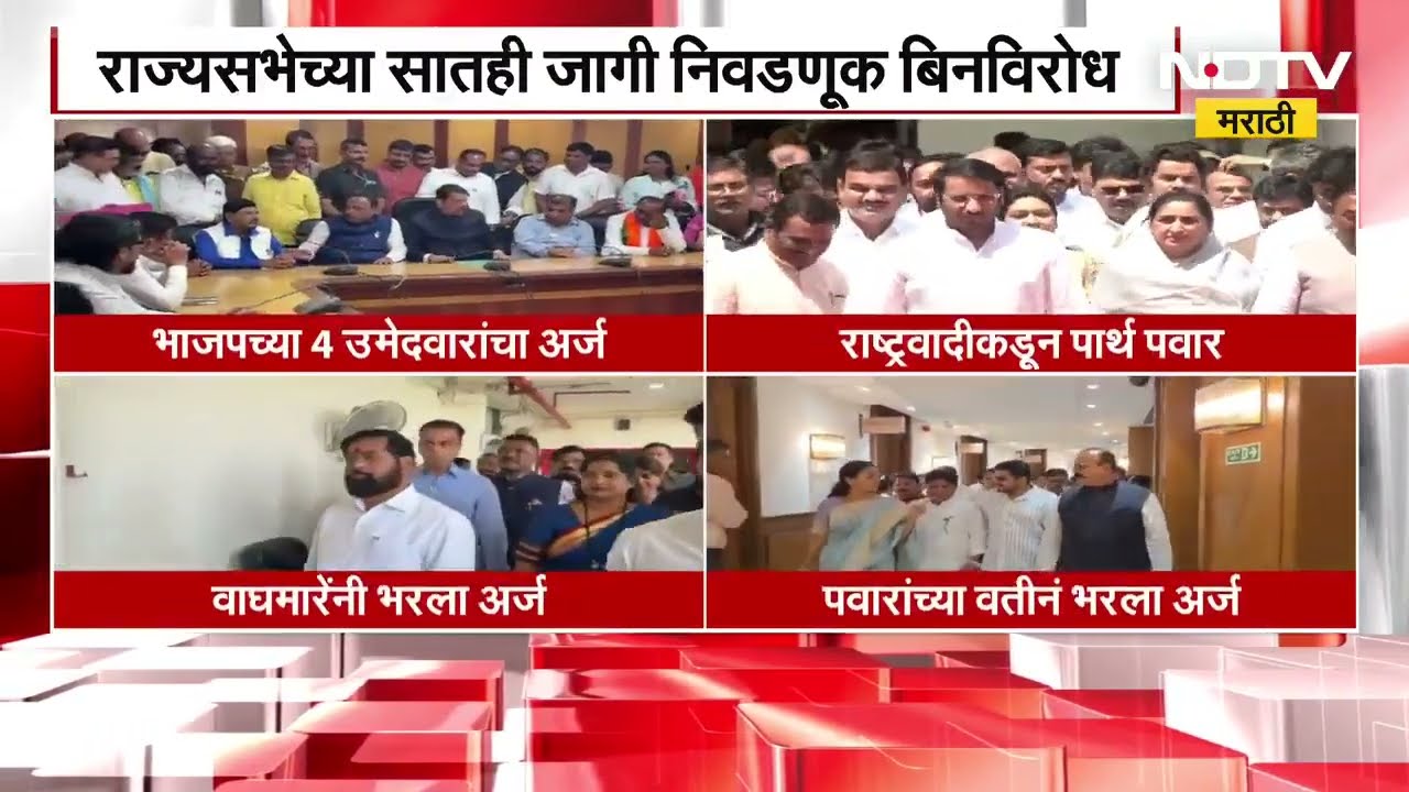 Rajyasabhaच्या 7 जागांवर बिनविरोध निवडणूक होणार, राज्यसभेसाठी भाजपकडून 4 उमेदवारांचे अर्ज दाखल