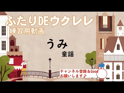 うみ (初心者向けウクレレハーモニー「ふたりDEウクレレ」)