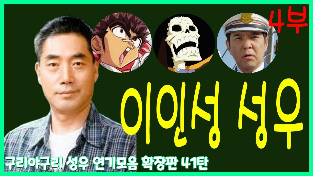 성우 연기모음 - 이인성 편 (4부)