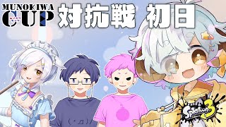 【スプラ3/カスタム】#ムノキワ杯　ナワバリ大会　対抗戦1日目【Vtuber/星羊おメガ】