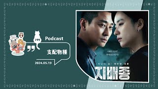 【Podcast】Ep199：(韓劇) 支配物種 | 總讓人讚嘆（驚嚇？）的秀妍劇本宇宙～