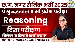 🔴LIVE🔴CG Nagar Sainik Bharti (Home Guard 2025 ) Demo Class-09 दिशा परिक्षण #cghomeguardbharti2025