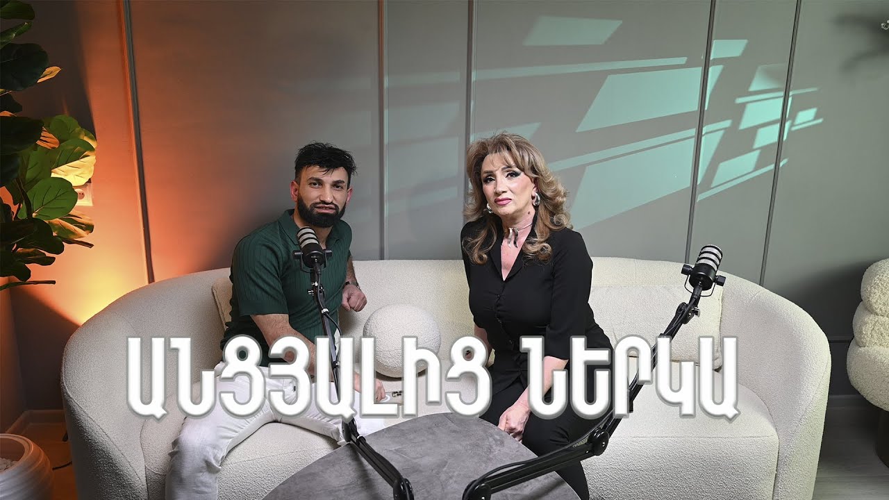 Ancyalic Nerka / Անցյալից Ներկա / Մարիետա Խոջայանը իր անցած ճանապարհի ու կորստի մասին