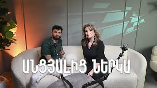 Ancyalic Nerka / Անցյալից Ներկա / Մարիետա Խոջայանը իր անցած ճանապարհի ու կորստի մասին