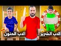 ضياء أب شرير ضد أب حنون شوفو شو عمل مع يزن عذبو وما عطا مصروف زين وألفت ضياء أب شرير ضد أب حنون شوفو شو عمل مع يزن عذبو وما عطا مصروف زين وألفت