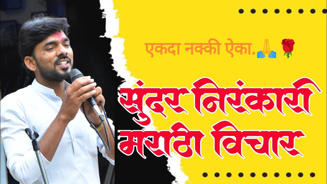 सुंदर निरंकारी मराठी विचार #निरंकारी #nirankari #nirankarisong #bhaktisangeet #kidsdivine#love 