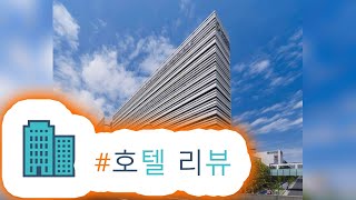 리뷰 호텔 빌라 폰테누 그랜드 도쿄-아리아케