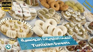 أشهى الحلويات التونسية بالصور - Tunisian Sweets