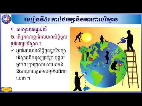 ផែនដីវិទ្យាថ្នាក់ទី១០ #ជំពូកទី២៖ ការប្រែប្រួលបរិស្ថាន #មេរៀនទី៥៖ ការថែរក្សានិងការពារបរិស្ថាន