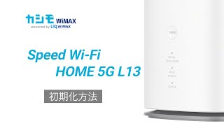 カシモWiMAX Speed Wi-Fi HOME 5G L13 無線ルーター Speed Wi-Fi HOME 5G L13の通信速度とスペック詳細| カシモWiMAX