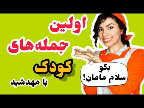 آموزش جملات اولیه به کودکان آموزش زبان فارسی با مهدشید    