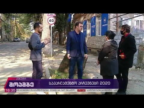 #არჩევნები2020  ჩართვა კახეთიდან