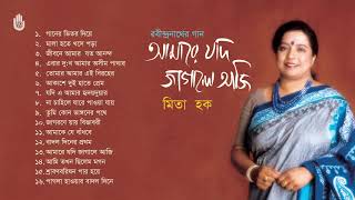 Rabindra Sangeet l Mita Huq l রবীন্দ্রনাথের গান । মিতা হক । Bengal Jukebox