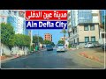جولة في مدينة عين الدفلى