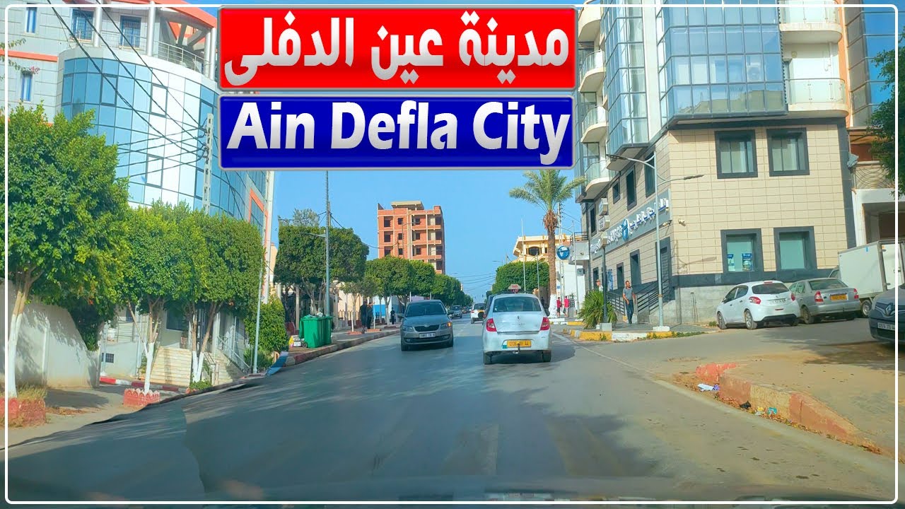 جولة في مدينة عين الدفلى