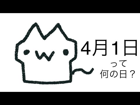 明日は何の日？4月1日