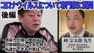 新型コロナウイルスについて専門家に質問しました（後編）