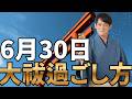 【6月】満月＆大祓！見ると3日以内に奇跡が起こる！
