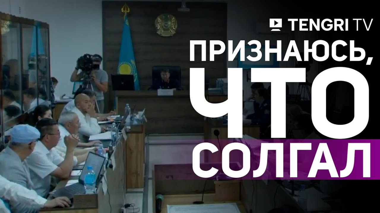 Подсудимый по делу Шерзата признался в суде, что солгал