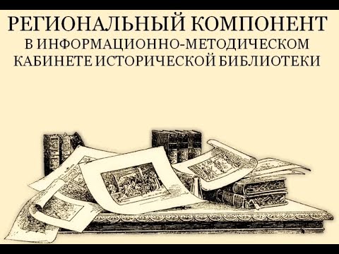 Региональный компонент в Информационно-методическом кабинете ГПИБ России