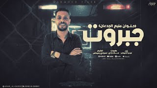 عربي الدبيكي   جبروت   حلوان منبع الجدعان                                                  سمعها