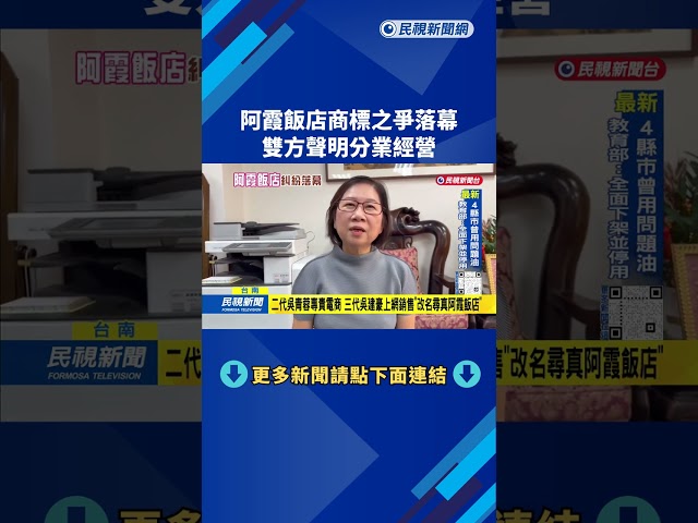 親戚拆夥！ 「阿霞飯店」商標之爭落幕 雙方聲明分業經營－民視台語新聞