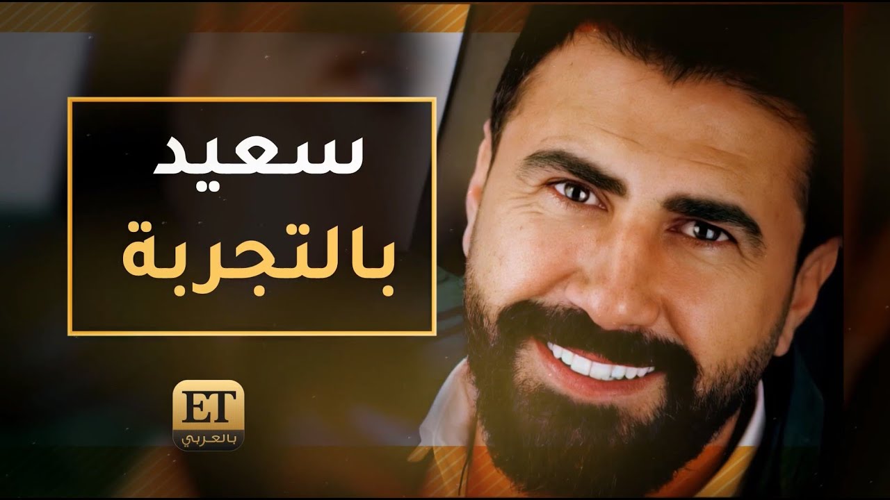 خالد القيش سعيد بتجربة 