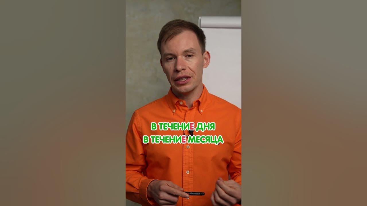 Как правильно: в течениЕ или в течениИ? Урок русского языка # ...