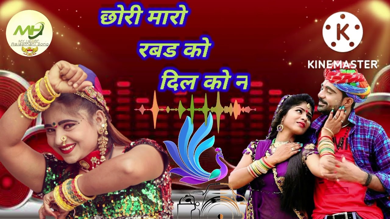 छोरी मारो रबङ को दिल को न‌ बार