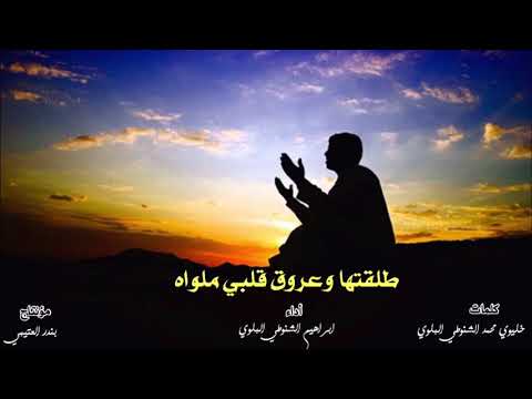 شيلة طلقتها وعروق قلبي ملواه اداء ابراهيم الشنوطي البلوي 2018 حصري جديد