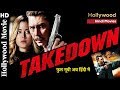 टेक डाउन (TAKE DOWN) | Hollywood Movies in Hindi Dubbed | full action HD Movies in Hindi
