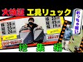 【工具バック】ちょー便利なキャスター付きリュックMA2654が優秀最強！