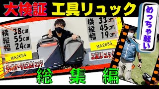 【工具バック】ちょー便利なキャスター付きリュックMA2654が優秀最強！