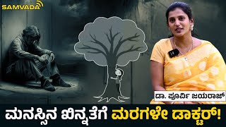 ಮನಸ್ಸಿನ ಖಿನ್ನತೆಗೆ ಮರಗಳೇ ಡಾಕ್ಟರ್!‌ ಡಾ. ಪೂರ್ವಿ ಜಯರಾಜ್