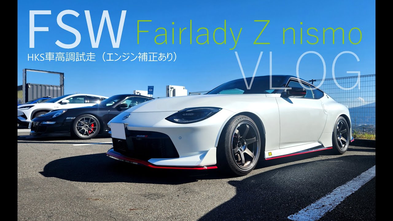 Fairlady Z nismo HKS hypermax R 22/26Kの試走｜FSW 2025/11/17（エンジン補正ありのラップ）