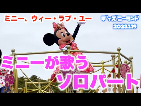 ミニーが歌うソロパート【TDL　城前最前列】ミニー、ウィー・ラブ・ユー　ミニーベスティーズバッシュ　東京ディズニーランド