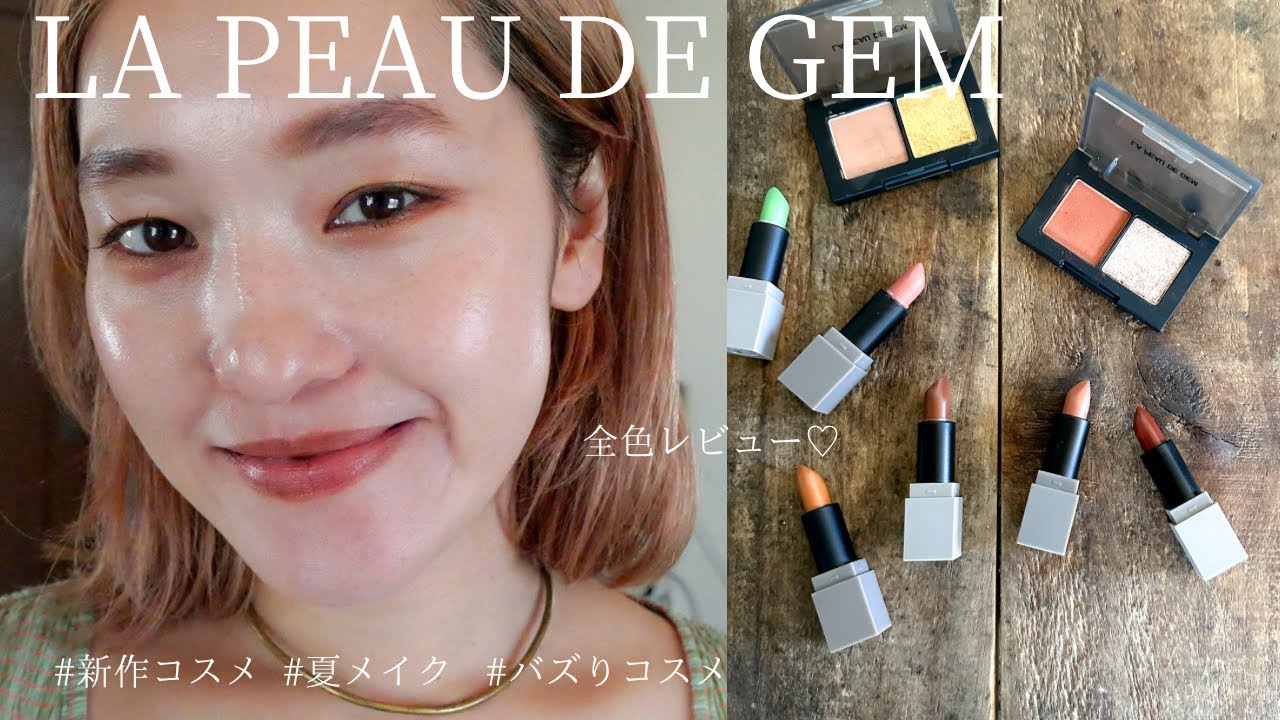 LA PEAU DE GEM】ラポドゥジェムのコスメを徹底レビュー！！#コスメ