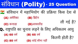 भारतीय संविधान | Political science | politics | 25 important Questions | rrb, ssc, upsc | gk track