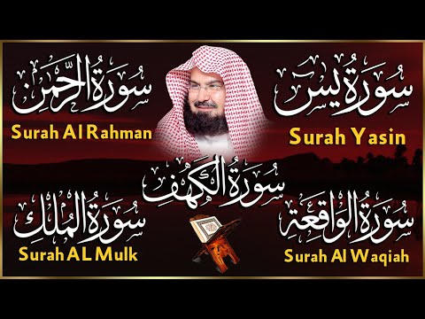 عبد الرحمن السديس تلاوة تريح القلب سورة يس الواقعة الرحمن الملك الكهف لزيادة الرزق و البركة