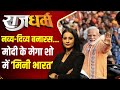 Rajdharm: नव्य-दिव्य बनारस...मोदी के मेगा शो में मिनी भारत | PM Modi | Roadshow |Varanasi |Election