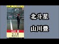 北斗星  山川豊